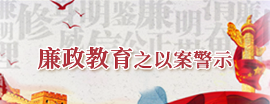 廉政教育之以案警示