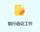 银行函证工作