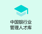 中国银行业管理人才库