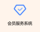会员服务系统