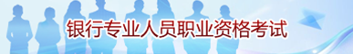 银行业专业人员资格考试