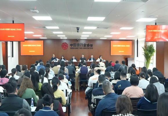 中国银行业协会召开2026年工作会议