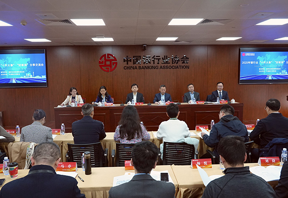 中国银行业协会召开2025年银行业“十件大事”“好新闻”分享交流会