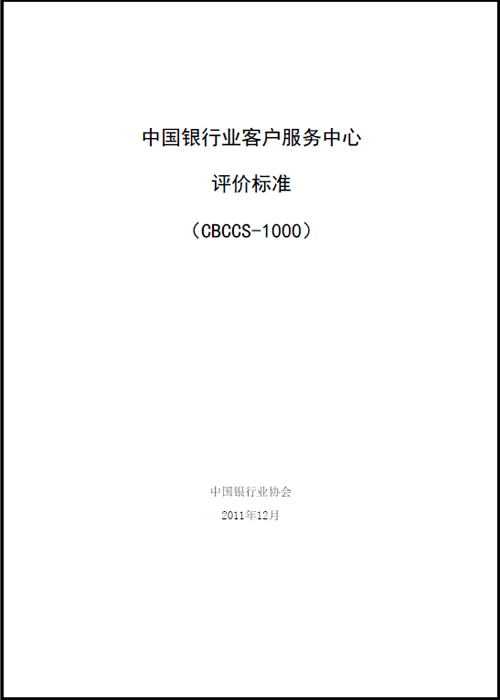 《中国银行业客服中心评价标准》《CBCCS-1000）-1.png