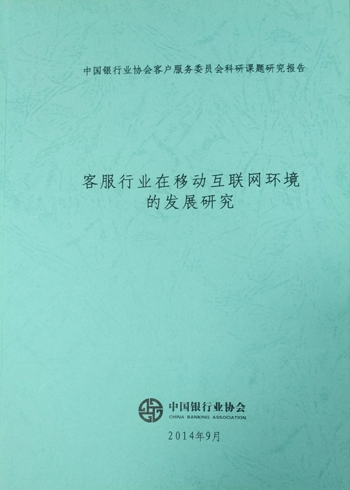 《客服行业在移动胡亮王环境的发展研究》2014.9-1.jpg