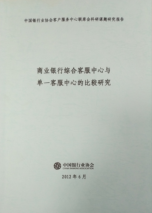 《商业银行综合客服中心与单一客服中心的比较研究》2012-1.jpg