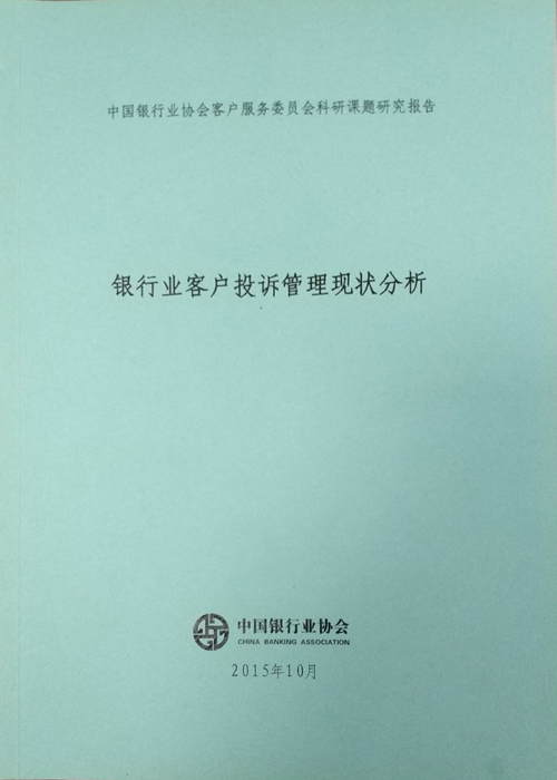 《银行业客户投诉管理现状分析》2015.10-1.jpg