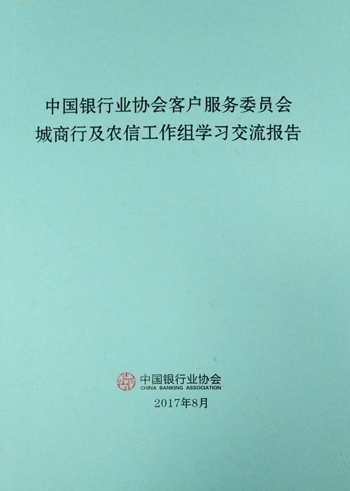 《中国银行业协会客户服务委员会城商行及农信工作组学习交流报告》 2017-1.jpg