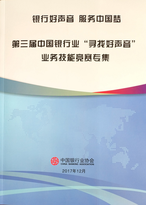 《第三届中国银行业“寻找好声音”业务技能竞赛专集》2017-1.jpg