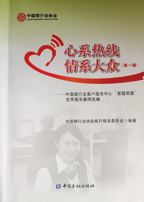 《心系热线情系大众--中国银行客服中心“客服明星”优秀服务案例选编》（第一辑）-1.jpg