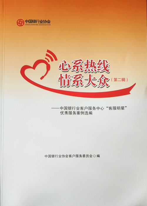 《心系热线情系大众--中国银行客服中心“客服明星”优秀服务案例选编》（第二辑）-1.jpg