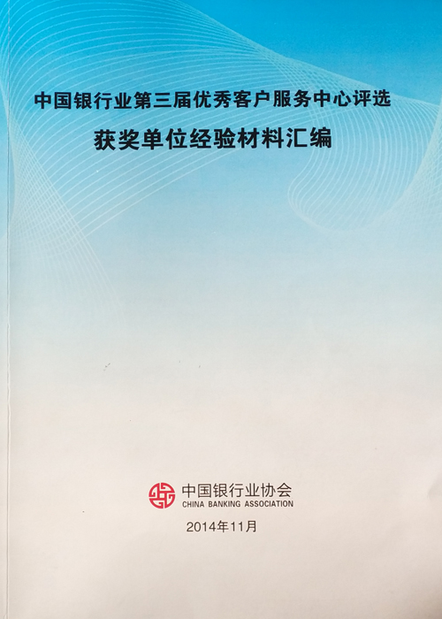 《中国银行业第三届优秀客服中心评选获奖单位经验汇编》2014-1.jpg
