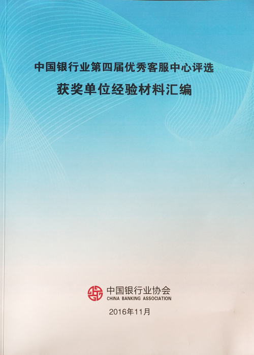 《中国银行业第四节优秀客服中心评选获奖单位经验汇编》-1.jpg