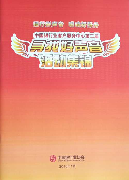 《中国银行业客服中心第二届寻找好声音活动集锦》2016-1.jpg