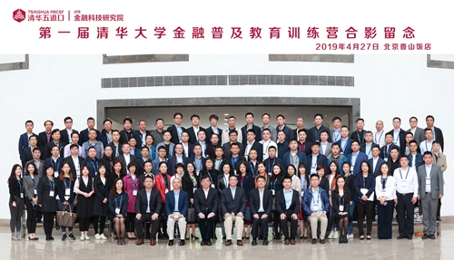 5cd941c6a74c0.jpg 2.第一届清华大学金融普及教育训练营合影留念_副本.jpg