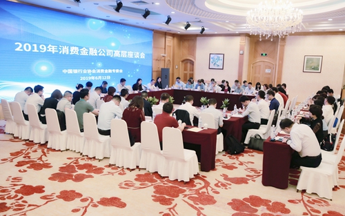 2-中国银行业协会举办2019年消费金融公司高层座谈会_副本.jpg