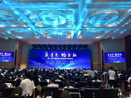 5d43e7fb58fe2.jpg 4.第二届中国普惠金融创新发展峰会现场.jpg