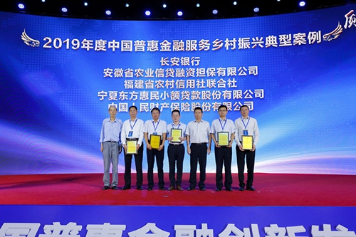 5d43eab58c97c.jpg 2.2019年度中国普惠金融服务乡村振兴典型案例公布暨颁奖现场.jpg