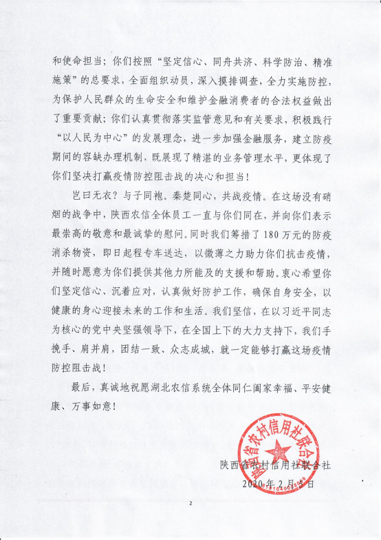 陕西省联社向湖北农信系统捐赠180万元防疫物资并发来慰问函654.png