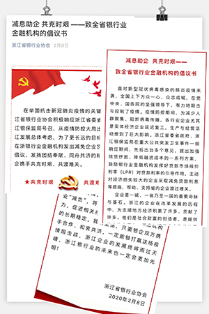 浙江协会于2月8日发布《减息助企 共克时艰——至全省银行业金融机构的倡议书》.jpg