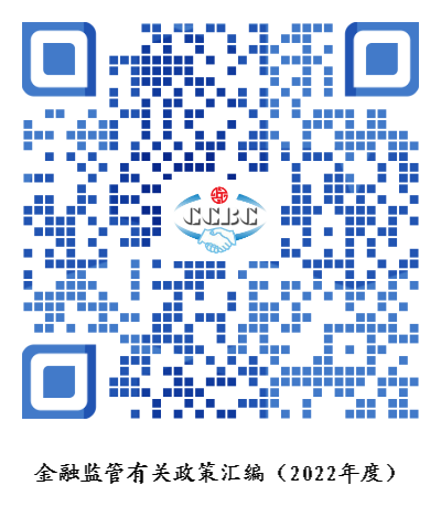 金融监管有关政策汇编（2022年度）.png