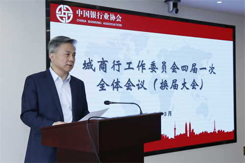 第三届城商委主任江苏银行董事长夏平作工作报告.jpg