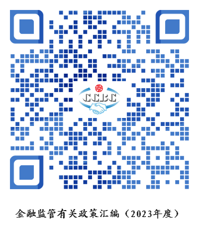 金融监管有关政策汇编（2023年度）.png