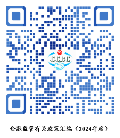 金融监管有关政策汇编（2024年度）.png