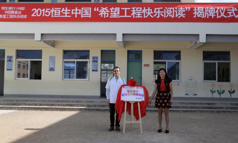 恒生1-11月6日，恒生中国副行长兼南区主管刘鉴坤先生及广东省青少年发展基金会副秘书长谢长仙女士，共同来到潮州市饶平县夏校小学，为恒生中国“希望工程快乐阅读”公益潮州市饶平县夏校小学项目揭牌。.jpg