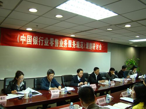 《中国银行业零售业务服务规范》课题研讨会在京召开.jpg
