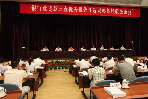1.银行业贷款三查优秀报告评选表彰暨经验交流会在银监会302报告厅召开.jpg 1.银行业贷款三查优秀报告评选表彰暨经验交流会在银监会302报告厅召开.jpg