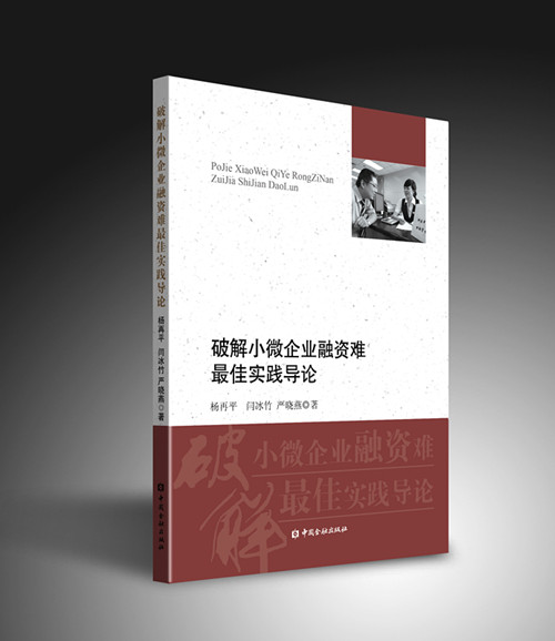 破解小微企业融资难最佳实践导论效果图X4-new_副本.jpg
