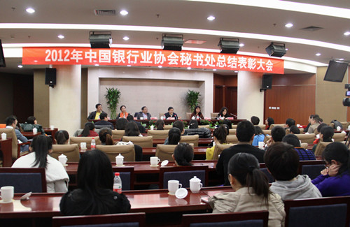 6中国银行业协会2012年度表彰大会现场_副本.jpg