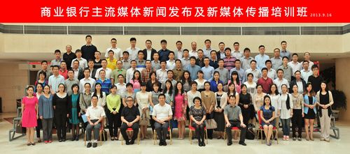 商业银行主流媒体新bb闻发布及新媒体传播培训班2013.9.16.jpg