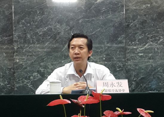 1.中国银行业协会周永发副秘书长讲话.jpg