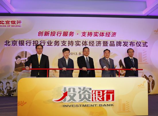 北京银行投行业务支持实体经济发布仪式启动.JPG
