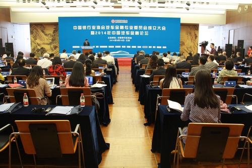 中国银行业协会汽车专业委员会成立大会现场.jpg