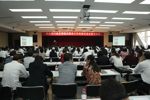 湖北银行业文明规范服务工作经验交流会暨培训班现场_副本.jpg