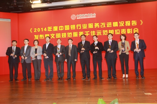 10、获得2014年度中国银行业文明规范服务工作突出贡献奖的单位代表领奖.jpg