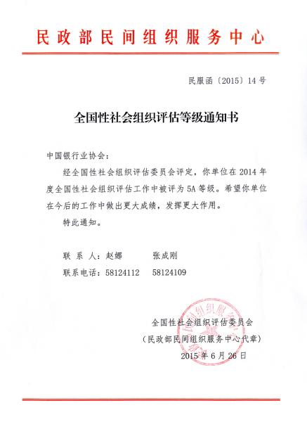 全国性社会组织评估等级通知书_副本.jpg 全国性社会组织评估等级通知书_副本.jpg