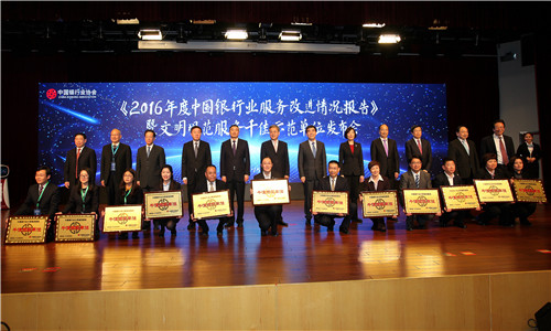 4中国银监会党委书记、主席郭树清等领导为2016年度中国银行业文明规范服务千佳示范单位代表授牌.jpg