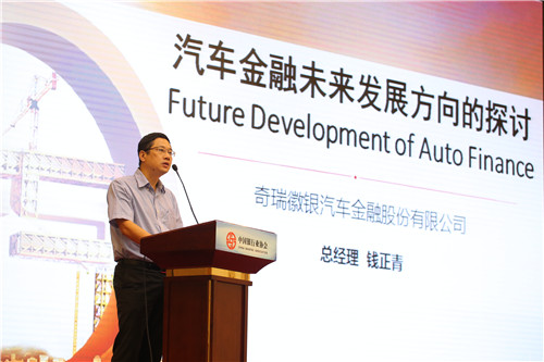 6.奇瑞徽银汽车金融股份有限公司钱正青总经理发表主题演讲.jpg 6.奇瑞徽银汽车金融股份有限公司钱正青总经理发表主题演讲.jpg