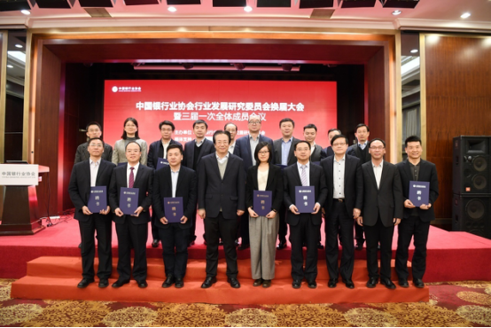 中国银行业协会行业发展研究委员会换届大会暨三届一次全体成员会议在京召开2428.jpg