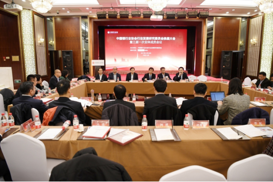 中国银行业协会行业发展研究委员会换届大会暨三届一次全体成员会议在京召开2665.jpg